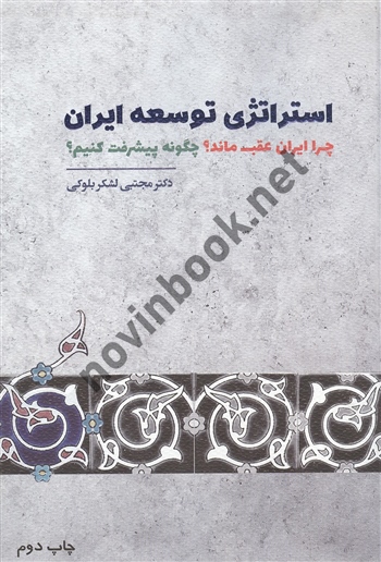 استراتژی توسعه ایران مجتبی لشکر بلوکی انتشارات پناه